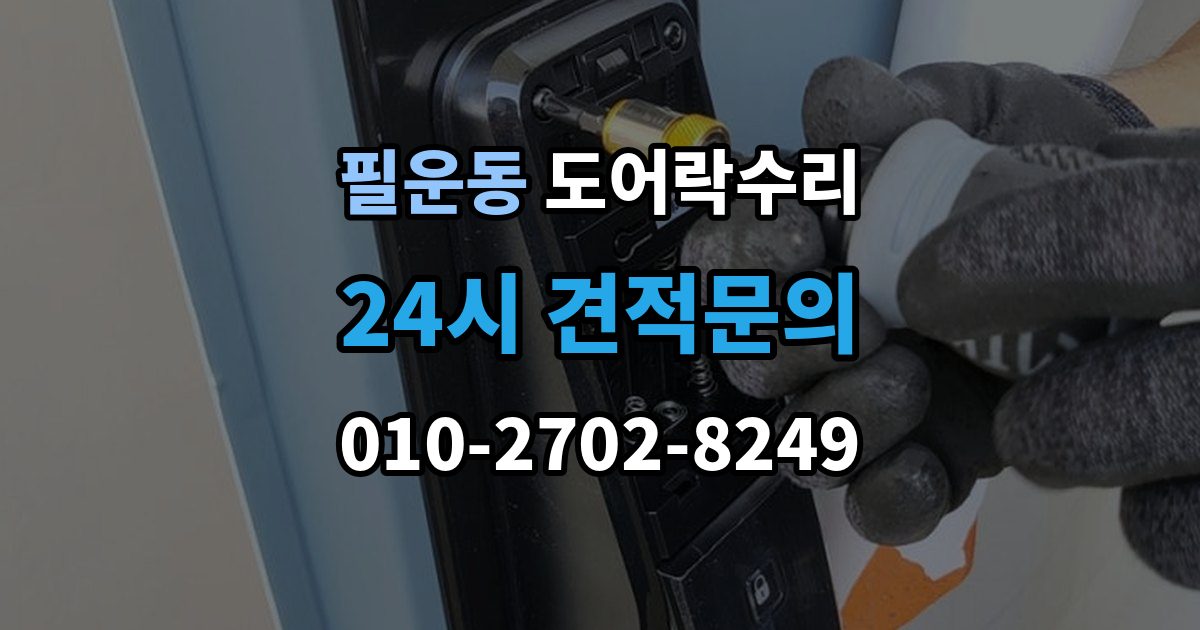 필운동 도어락 수리 래치와 문틀 맞물림이 어긋났을 때 조정법