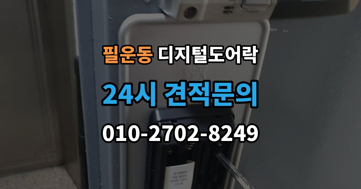 필운동 디지털 도어락 리셋이 필요한 상황과 주의사항