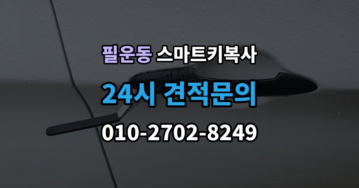 필운동 스마트키 복사 시동 인식 오류를 확인하는 순서