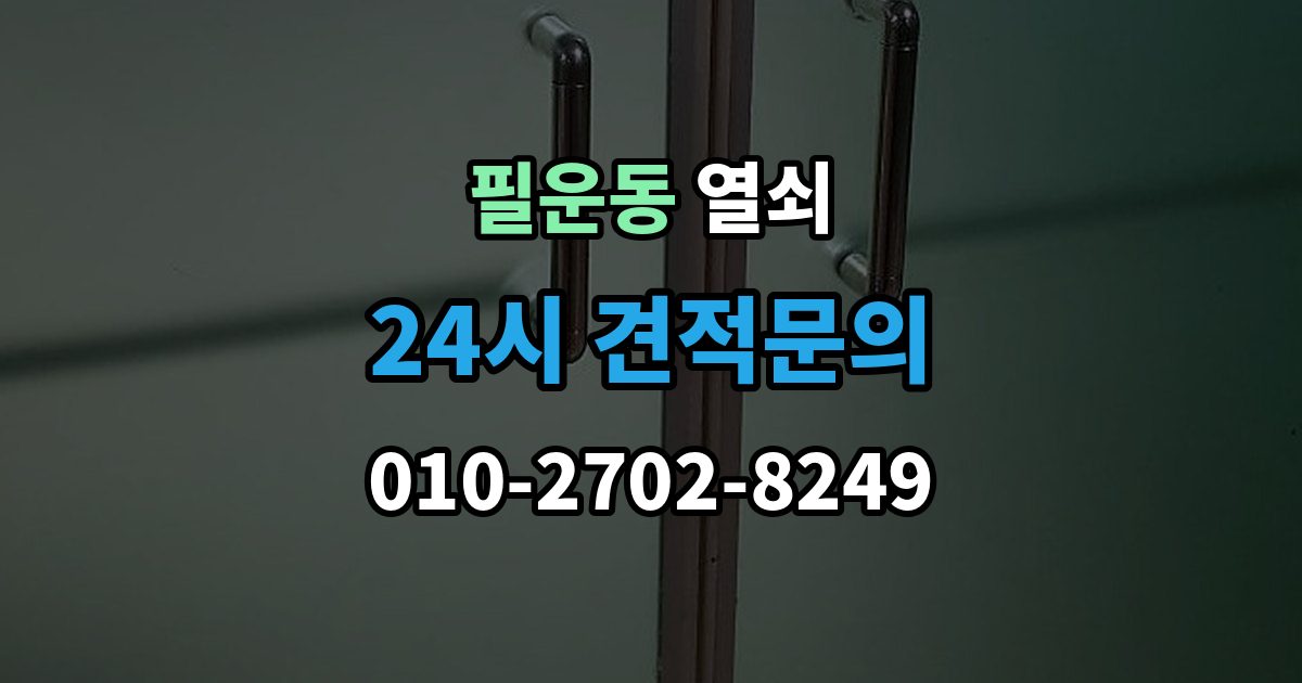 필운동 열쇠 문 잠금이 자주 반복될 때 원인 정리