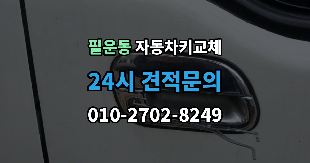 필운동 자동차키 교체 차량 위치에 따라 달라지는 해결 순서