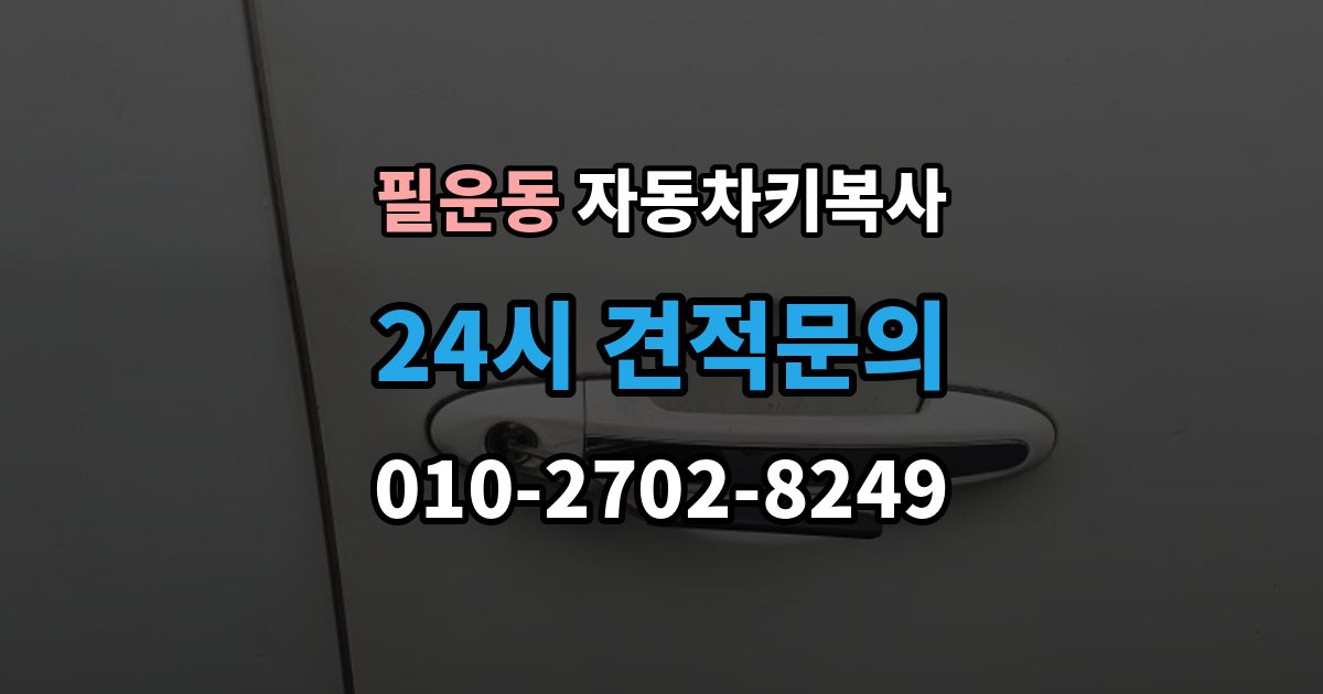 필운동 자동차키 복사 원본이 없어도 가능한 차종 살펴보기
