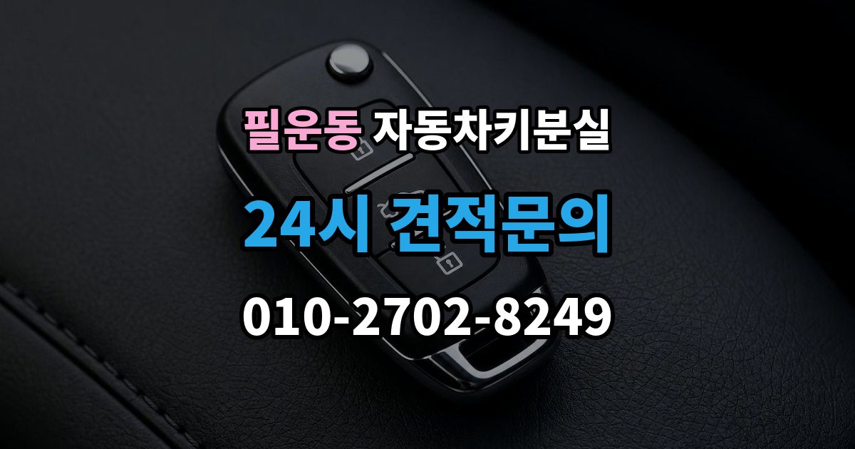 필운동 자동차키 분실 새 키를 받을 때 확인할 사항