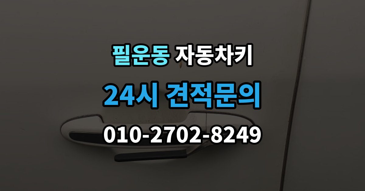 필운동 자동차키 중고차 구매 뒤 꼭 살펴봐야 할 키 상태