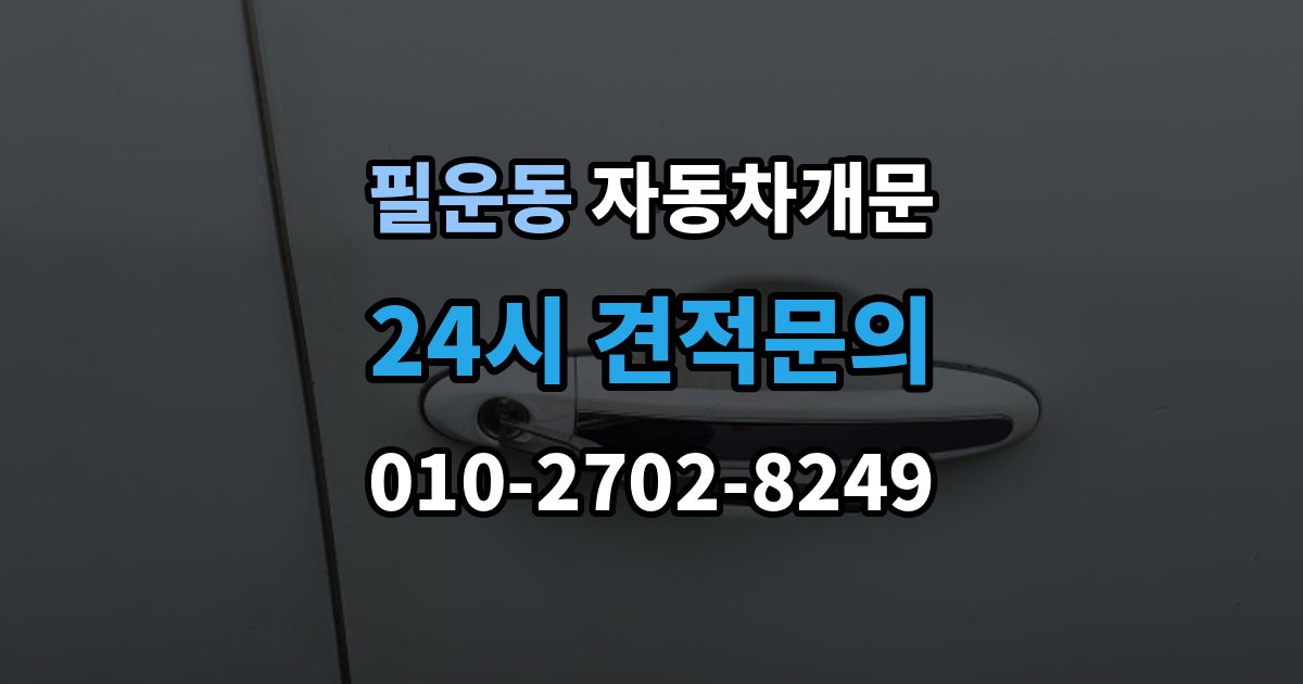 필운동 차 문 잠겼을 때 한밤중에 잠겼을 때 부를 수 있는 곳