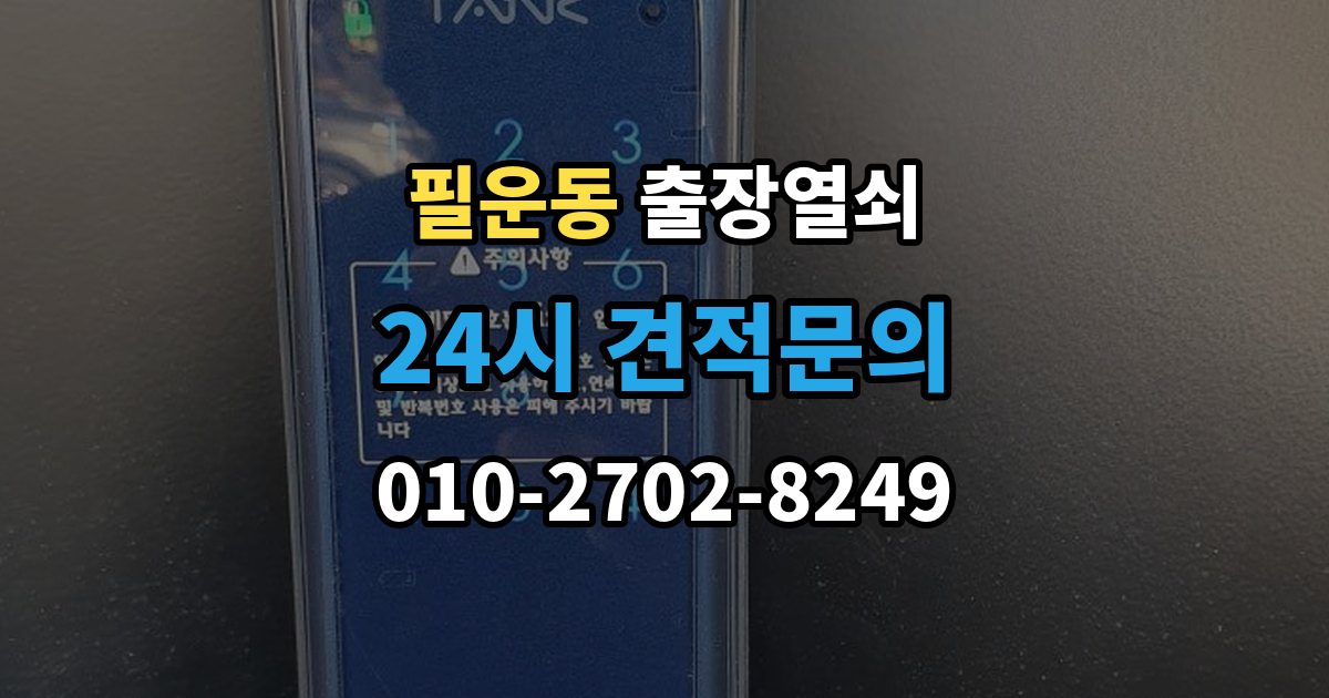 필운동 출장 열쇠 예비열쇠로 먼저 해결되는 경우