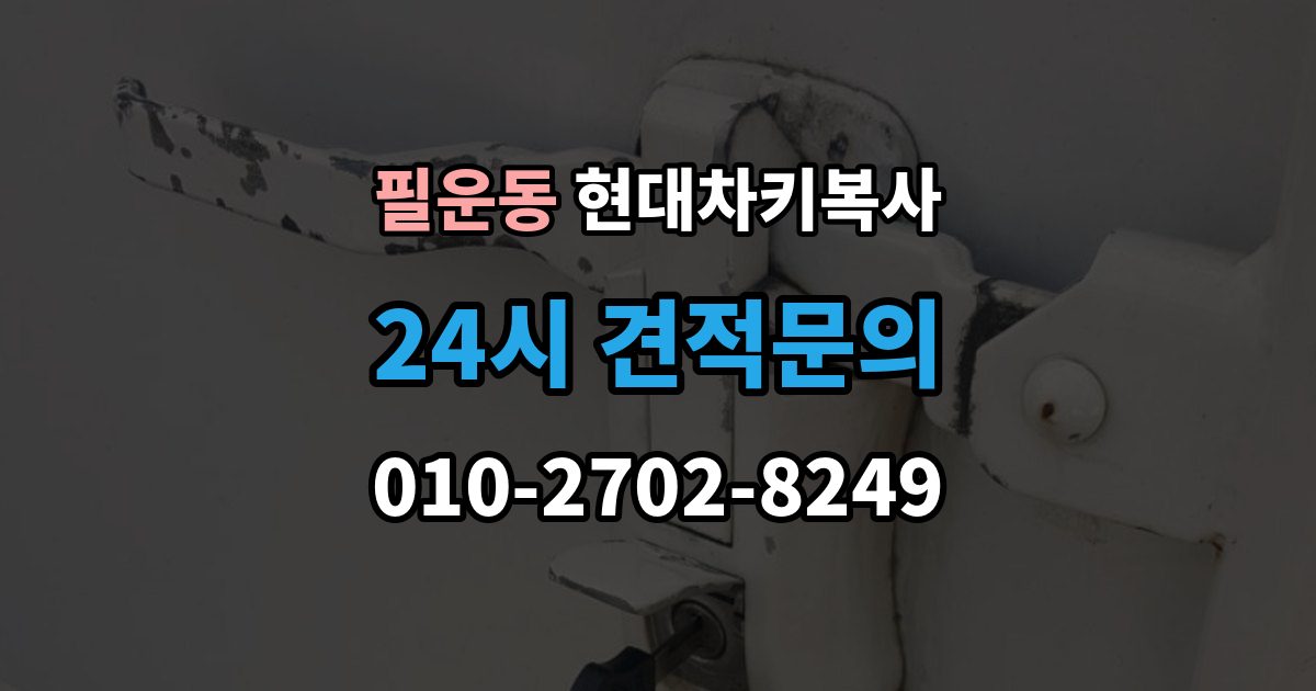 필운동 현대 차키 복사 출장 안내 - 현장 방문으로 가능한 상황과 제한