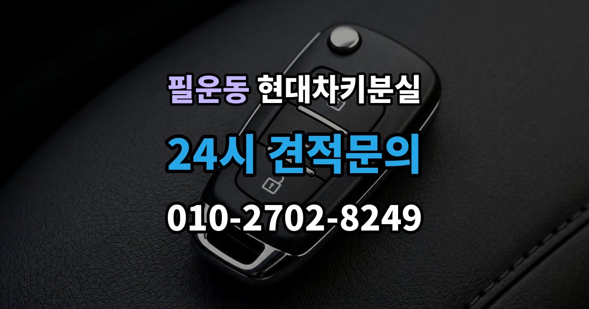 필운동 현대 차키 분실 출장 안내 - 전문업체 상담 전에 알아둘 핵심 정보