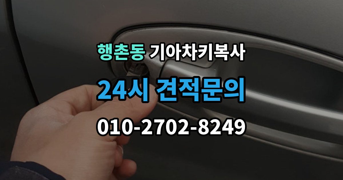 행촌동 기아 차키 복사 등록 가능 여부를 좌우하는 키칩 확인