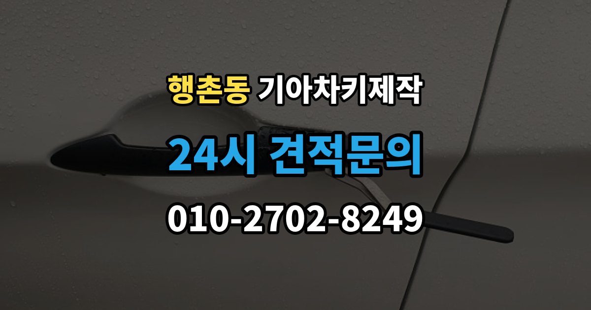 행촌동 기아 차키 제작 출장 안내 - 키 하우징 파손과 교체를 구분하는 법