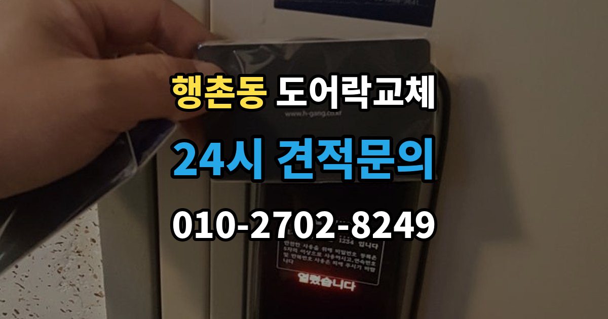 행촌동 도어락 교체 교체 후 이전 거주자 정보를 지워야 하는 이유