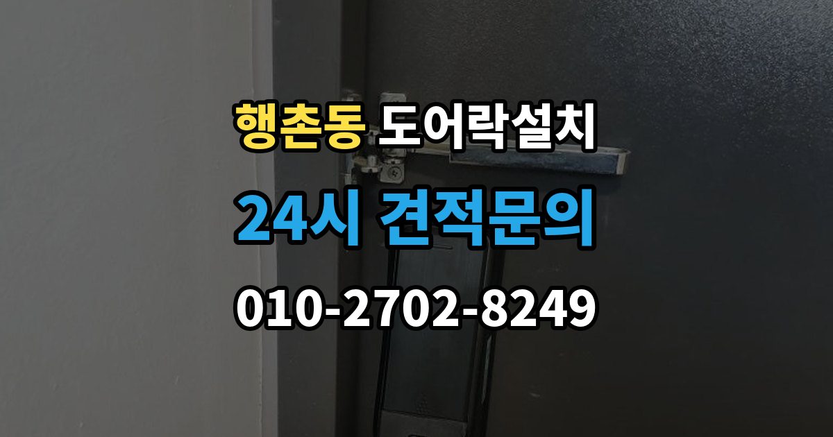 행촌동 도어락 설치 도어락 교체가 필요한 상황을 한 번에 정리
