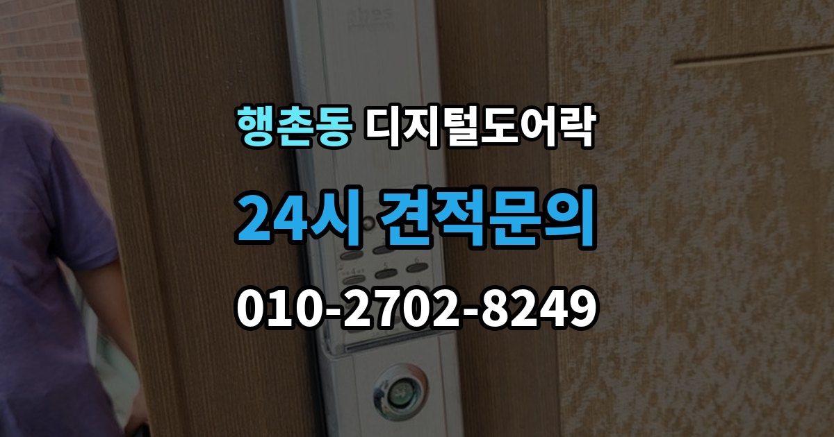 행촌동 디지털 도어락 개문 준비를 위해 배터리 방전 전에 볼 신호