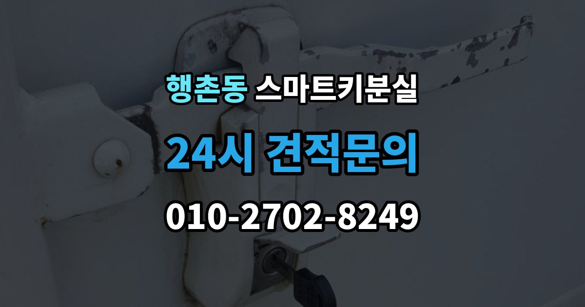 행촌동 스마트키 분실 잠금 상태에서 무리 없이 열어야 할 경우