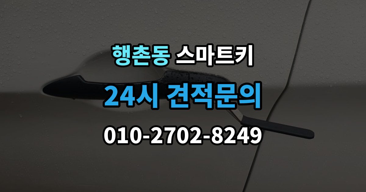 행촌동 스마트키 등록 과정에서 자주 묻는 질문