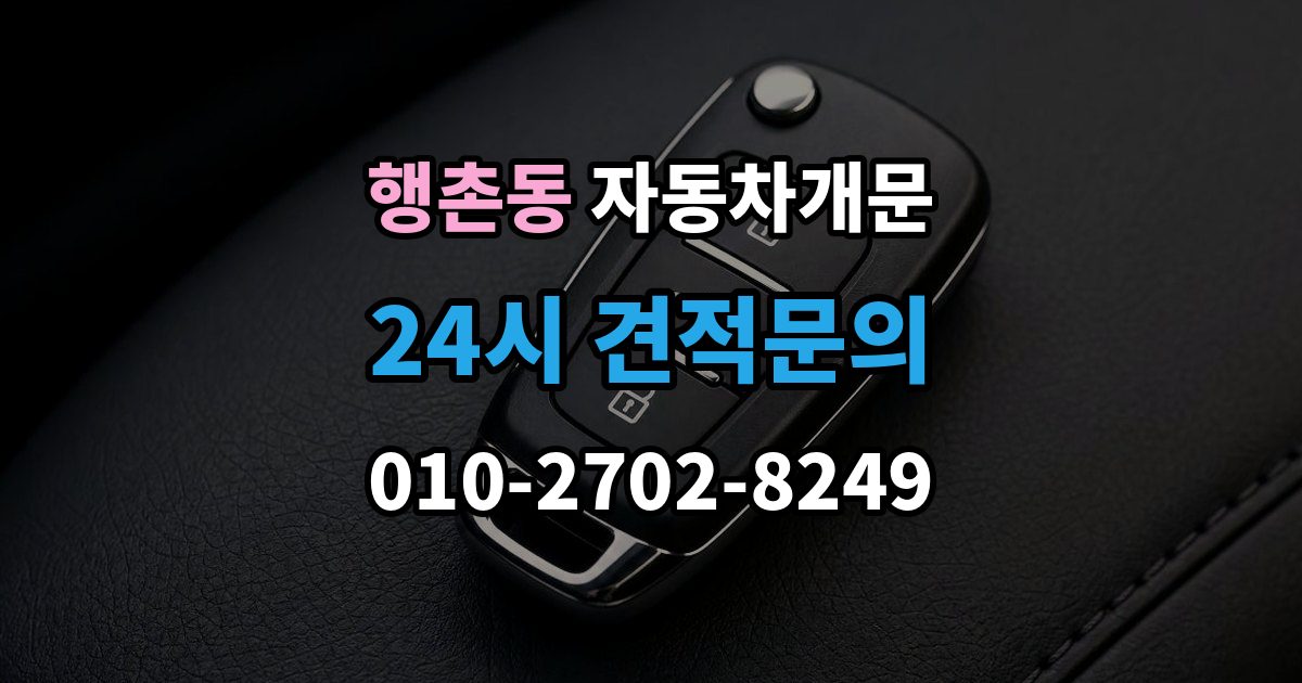 행촌동 자동차 문 잠김 장기 주차 중 발생했을 때 확인할 것