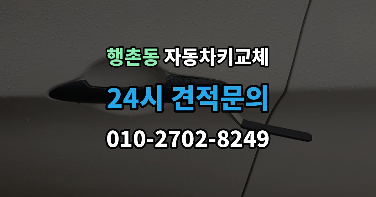 행촌동 자동차키 교체 추가 분실을 막는 보관 요령