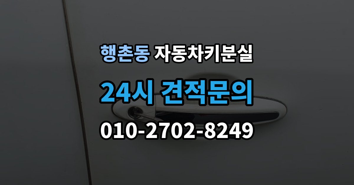 행촌동 자동차키 분실 시동 문제까지 함께 생겼을 때 확인 순서
