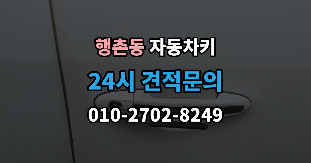 행촌동 자동차키 견인 없이 현장 처리 가능한 상황