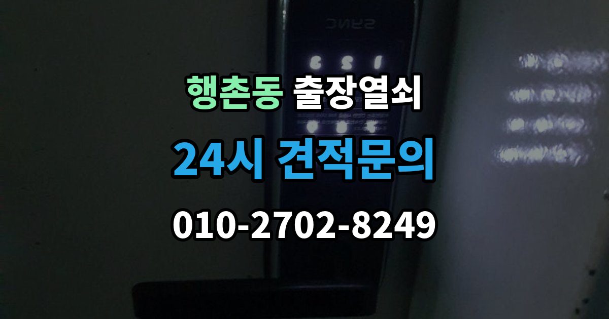 행촌동 출장 열쇠 신고 전에 점검하면 시간을 줄이는 방법