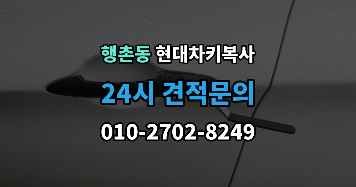 행촌동 현대 차키 복사 출장 안내 - 복제보다 재등록이 필요한 상황 정리