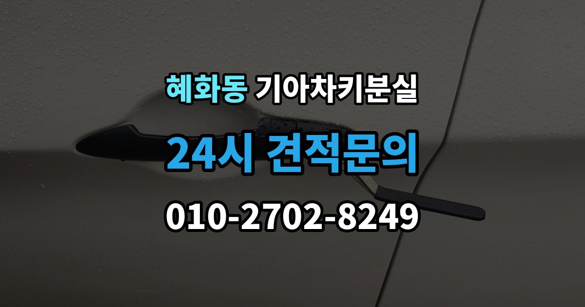 혜화동 기아 차키 분실 출장 안내 - 정품 발급과 복제 가능 범위 살펴보기