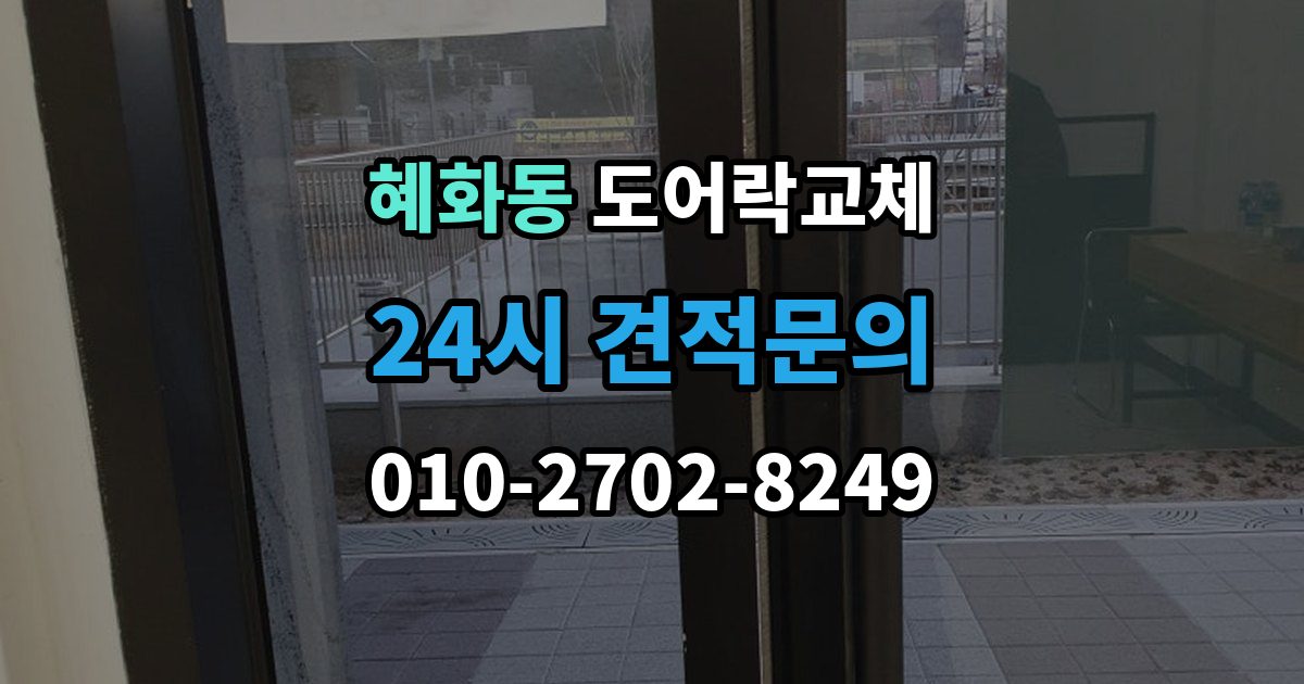 혜화동 도어락 교체 목문 현관에서 나사 자리가 헐거울 때