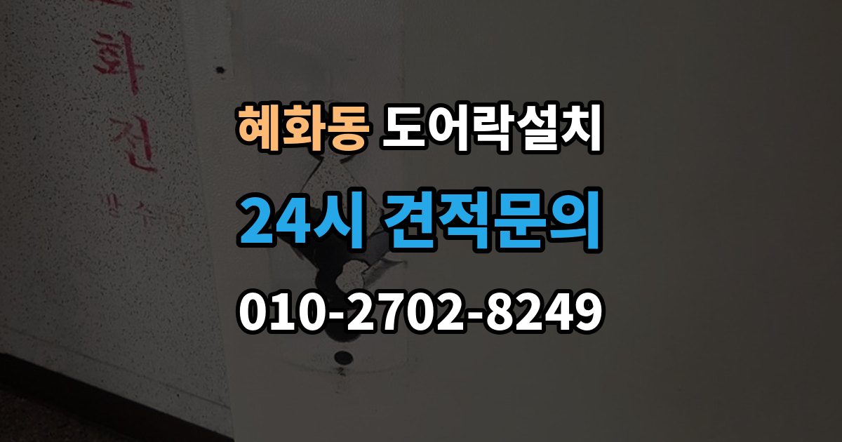 혜화동 도어락 설치 설치 후 외부 강제해제 방지 설정 점검