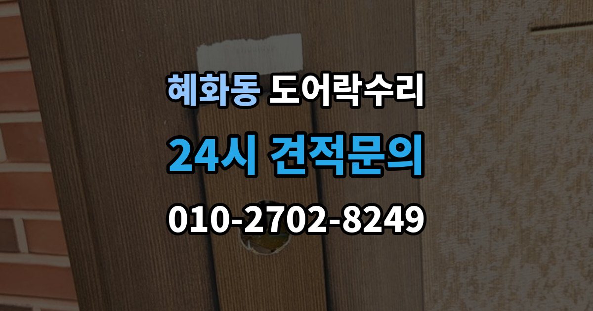 혜화동 도어락 수리 잠금 풀림이 계속될 때 조정해야 할 부분