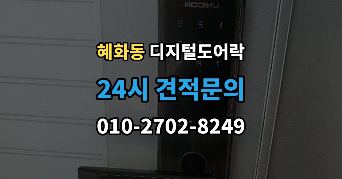 혜화동 디지털 도어락 원격개폐 연동 시 함께 살필 제한 사항