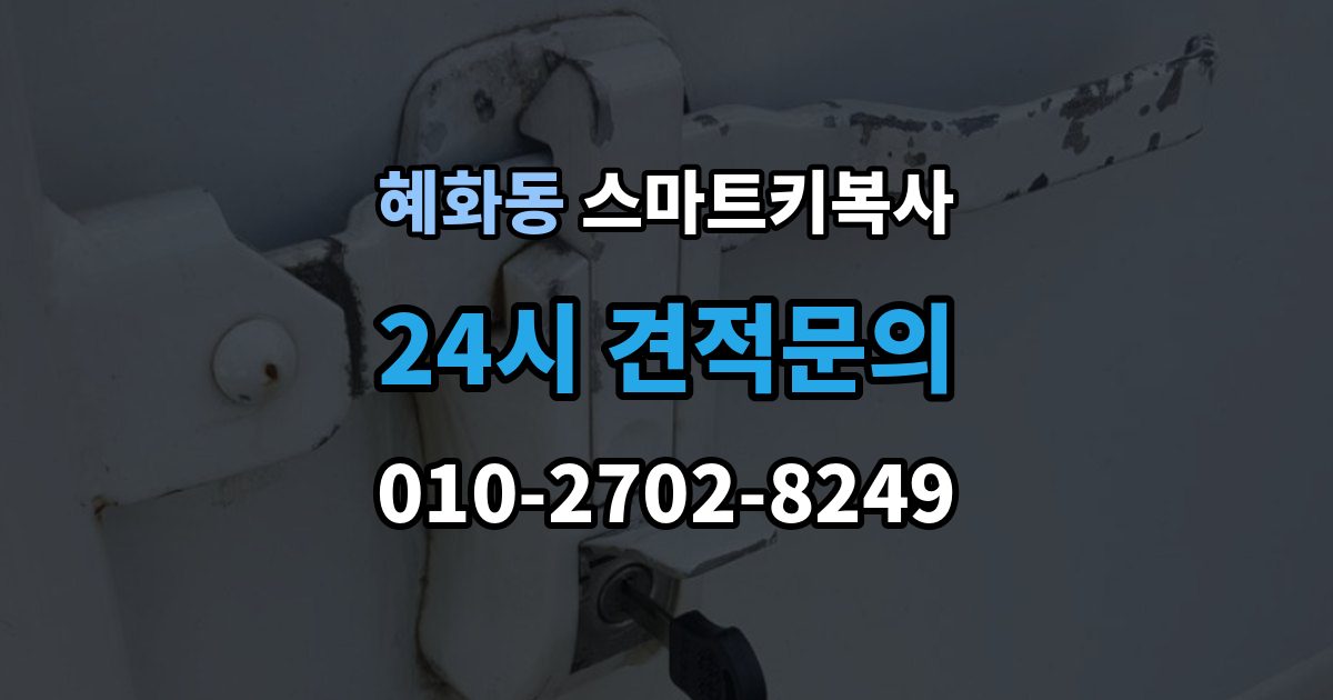 혜화동 스마트키 복사 오류가 생겼을 때 대응 순서