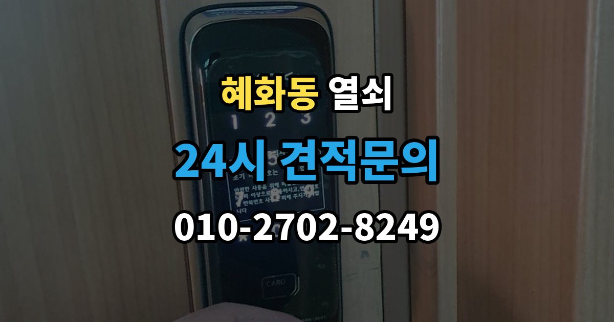 혜화동 열쇠 도어클로저가 세면 잠금이 틀어질 수 있을까