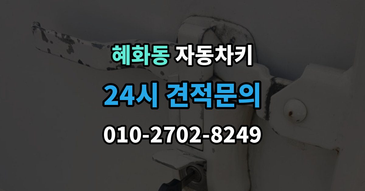 혜화동 자동차키 등록이 꼭 필요한 대표 사례 정리
