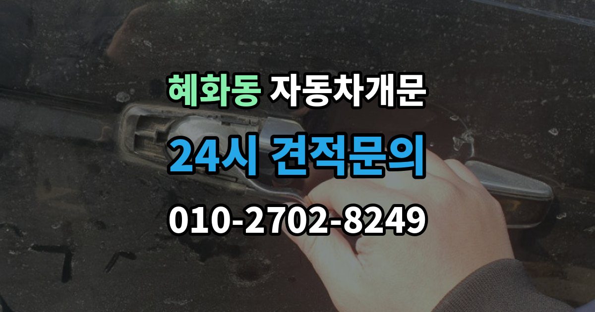 혜화동 차 문 잠겼을 때 보험사 긴급출동과 전문업체 비교