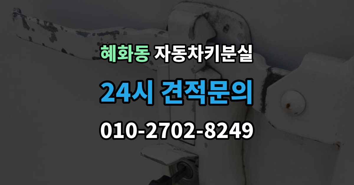혜화동 차 키 잃어버렸을 때 출장 기사 도착까지 기다리는 요령