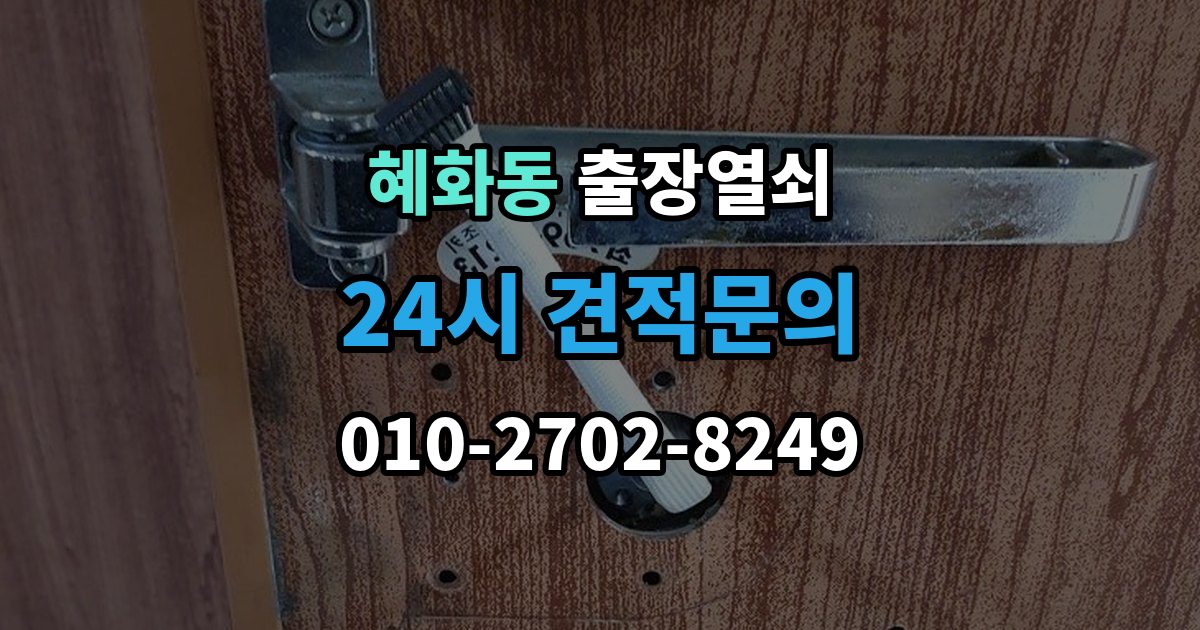 혜화동 출장 열쇠 파손 없이 여는 작업 가능한 경우