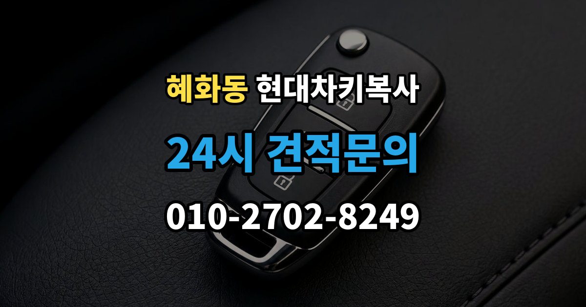 혜화동 현대 차키 복사 출장 안내 - 차키 파손 시 복제보다 수리가 먼저인 이유