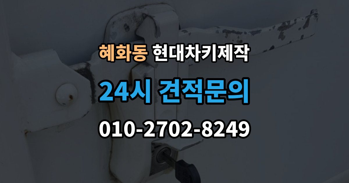 혜화동 현대 차키 제작 출장 안내 - 키 종류가 다른 차종을 구분하는 방법
