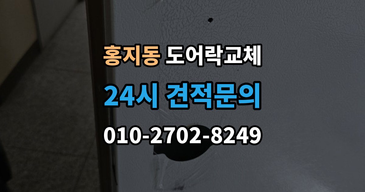 홍지동 도어락 교체 철문 도료가 두꺼울 때 고정 방식