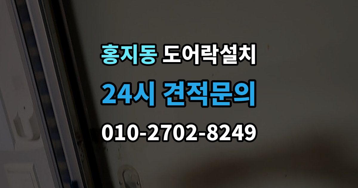 홍지동 도어락 설치 방화문과 일반문 시공 방식의 차이
