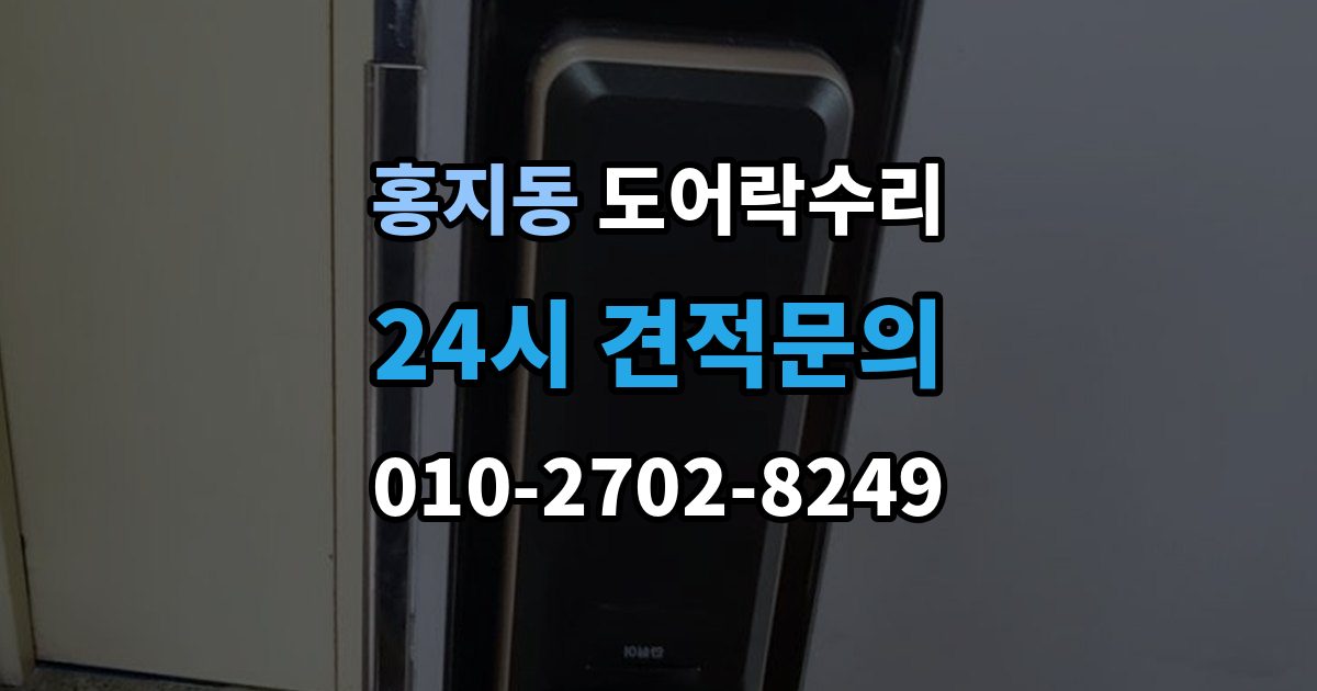 홍지동 도어락 수리 충돌 손상 뒤 어디까지 점검해야 할까