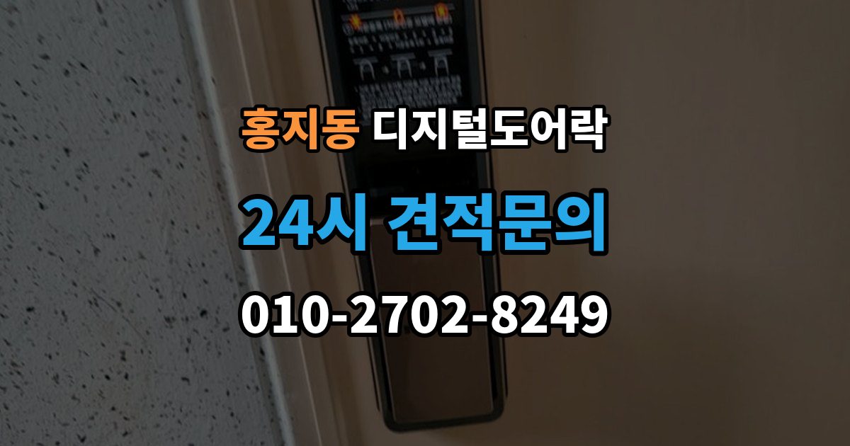 홍지동 디지털 도어락 손잡이 타입별 장단점, 현관 환경에 맞추는 법