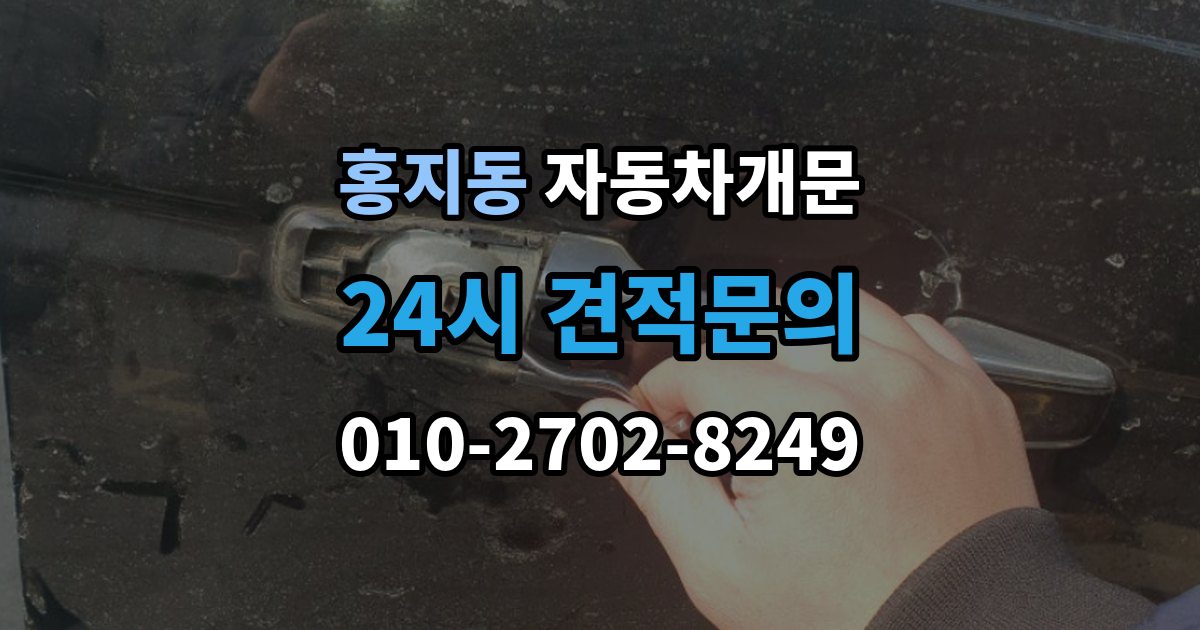 홍지동 자동차 문 잠김 아파트 단지 내에서 발생했을 때 대처