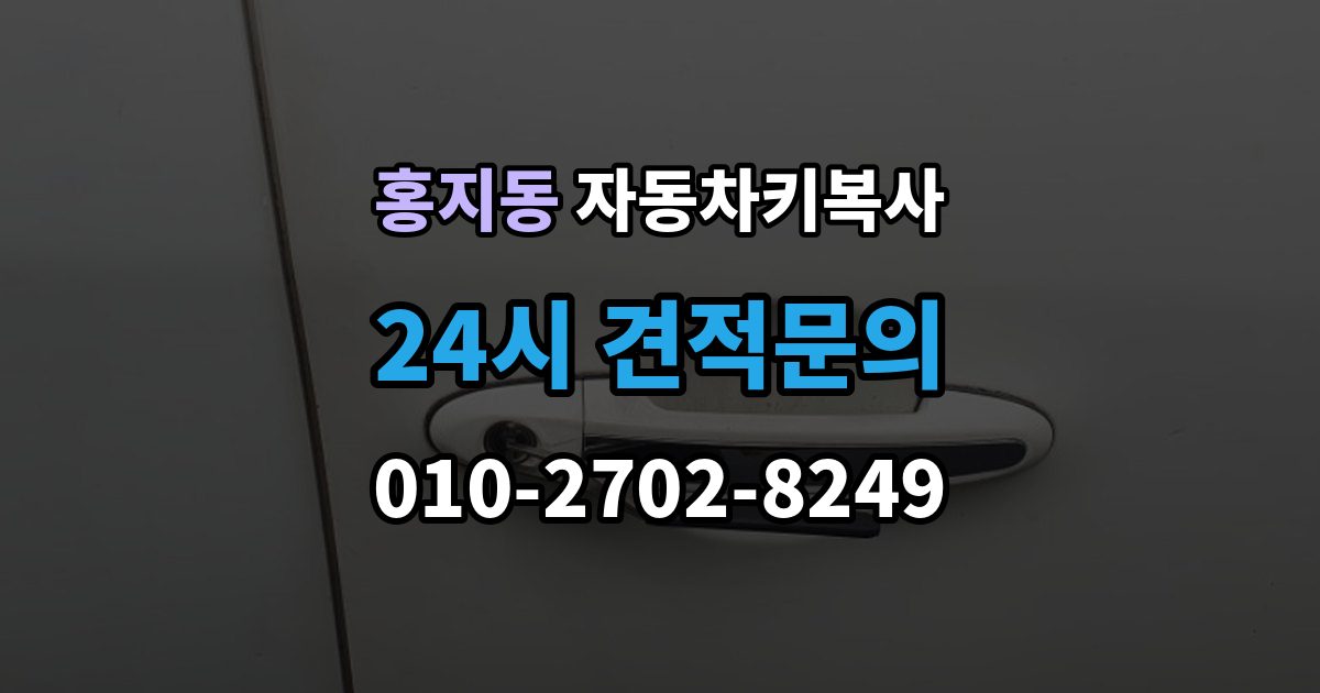 홍지동 자동차키 복사 키 파손 후 시동 반응까지 확인하기