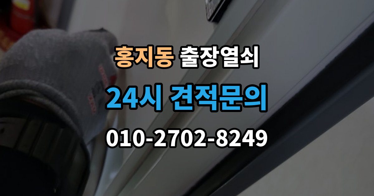 홍지동 출장 열쇠 공휴일 긴급 대응이 가능한지 살펴보기