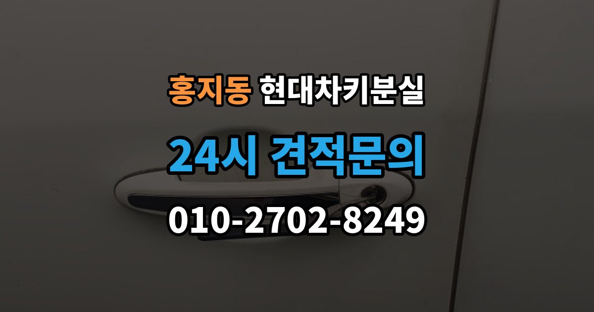 홍지동 현대 차키 분실 출장 안내 - 지갑 속 스마트키를 찾기 전 확인할 장소