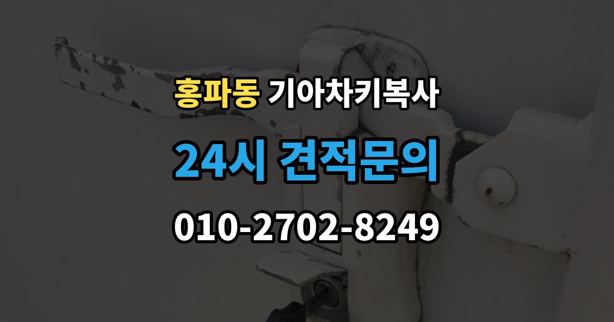 홍파동 기아 차키 복사 원본이 훼손됐을 때 수리와 복제 기준
