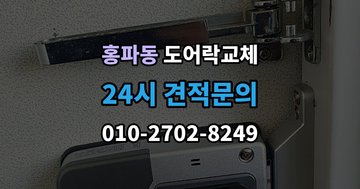 홍파동 도어락 교체 교체 견적서에서 제품값과 설치비를 나눠 보는 법