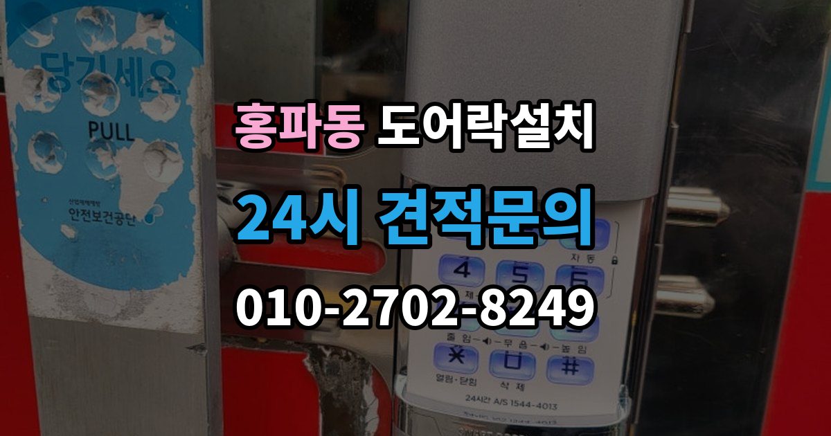 홍파동 도어락 설치 문틀 변형이 있으면 설치가 어려운 이유