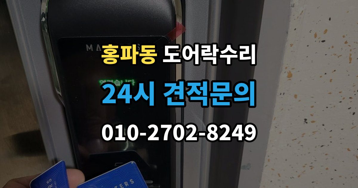 홍파동 도어락 수리 문이 완전히 안 닫힐 때 보는 체크리스트